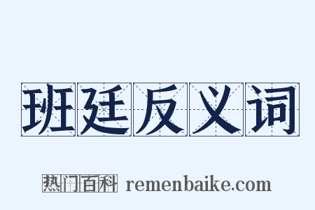 班廷反义词是什么意思的图片